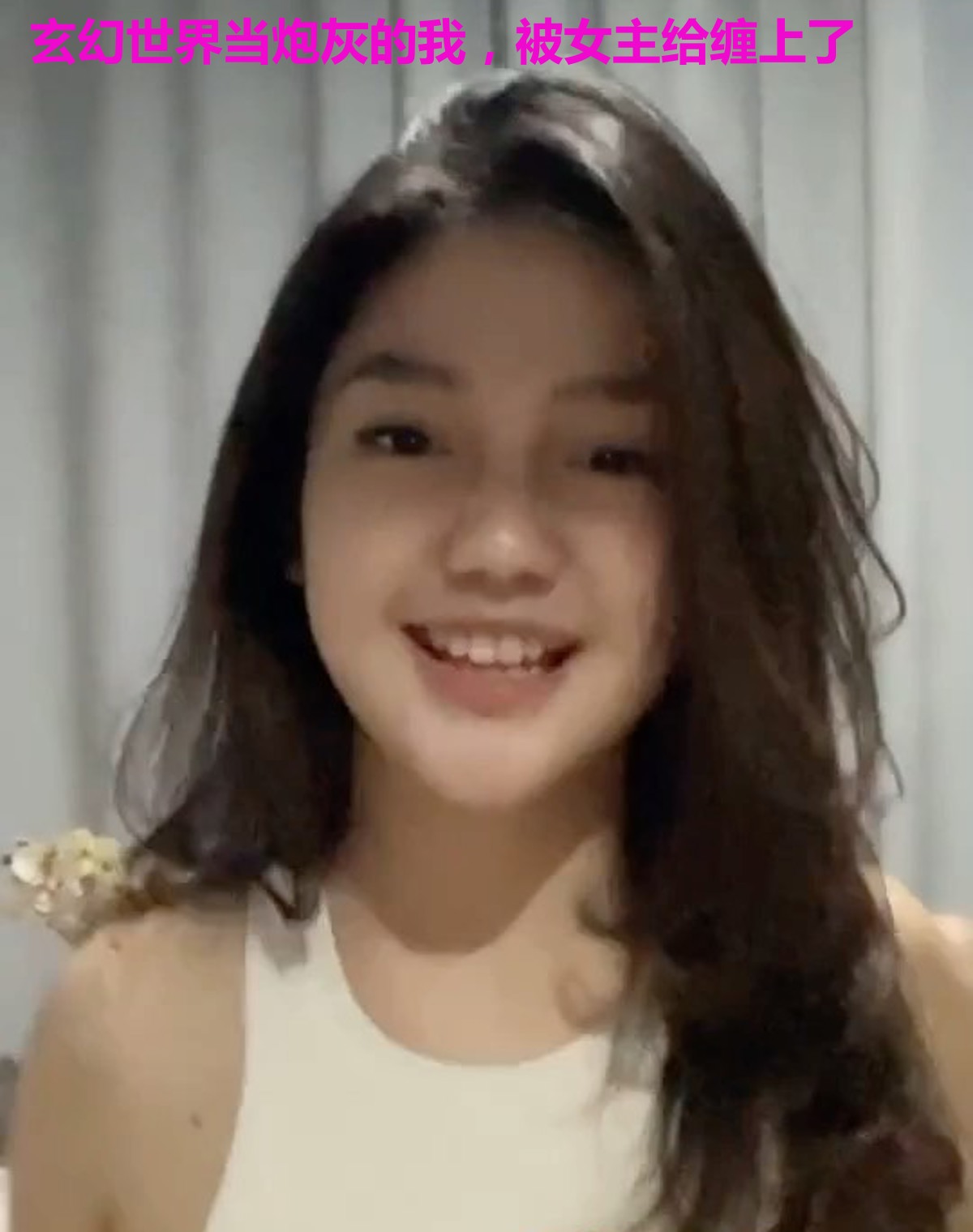 玄幻世界当炮灰的我，被女主给缠上了