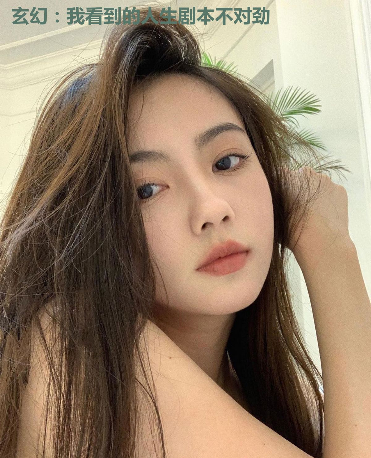 玄幻：我看到的人生剧本不对劲