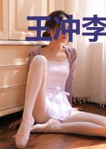 王冲李嗣业