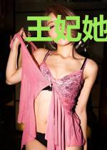 王妃她又在作妖了