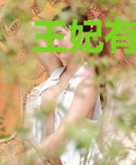 王妃有喜：皇叔快催婚！