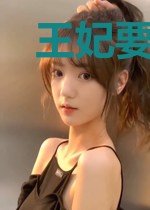 王妃要改嫁:王爷,休书拿来