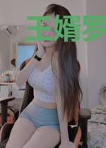王婿罗白雪