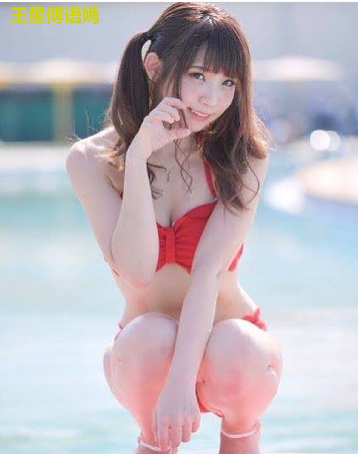 王星傅语嫣