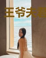 王爷夫君缺心眼