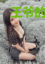 王爷的醋坛子又翻了