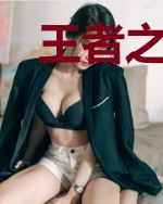 王者之英雄召唤师