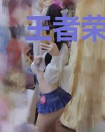王者荣耀之高手无敌
