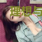 理想与孽缘