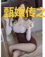 甄嬛传之安陵容