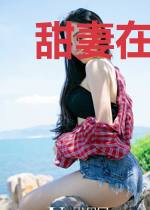 甜妻在上：霸道总裁别乱来