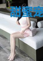 甜蜜宠爱:打死总裁拖去强攻