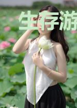 生存游戏：我的系统亿点猛