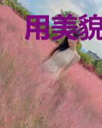 用美貌刺杀病态神子