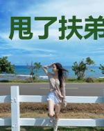 甩了扶弟魔女友