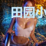 田园小医女林谷雨