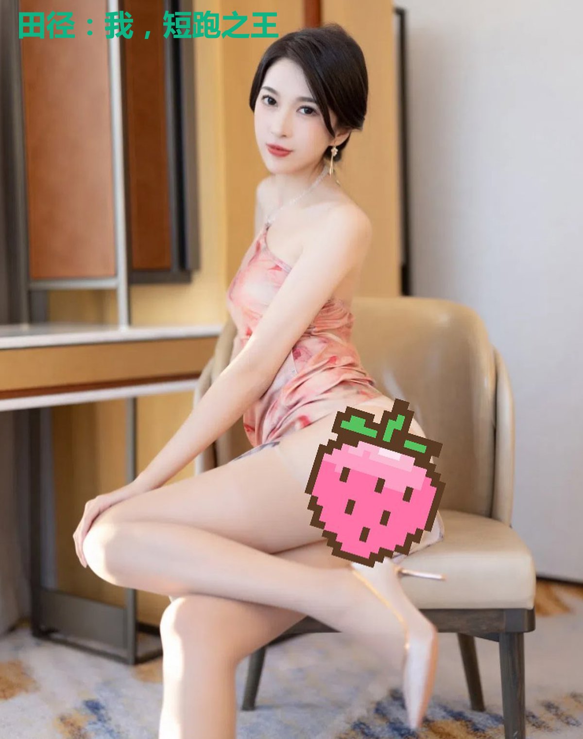 田径：我，短跑之王