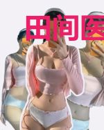 田间医流高手王富贵赵淑芬