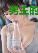 男主的自我修养