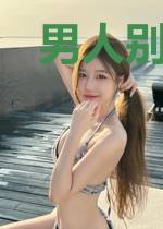 男人别低头