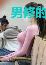 男修的生存守则