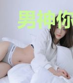 男神你走开