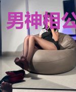 男神相公么么哒
