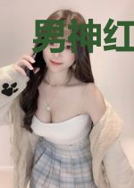 男神红线又断了