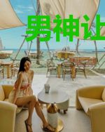 男神让我祸害惨了