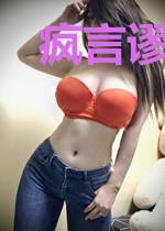 疯言谬论才是人间清醒