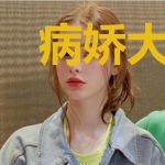 病娇大佬的小祖宗野翻了