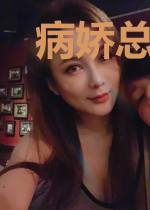 病娇总裁套牢我