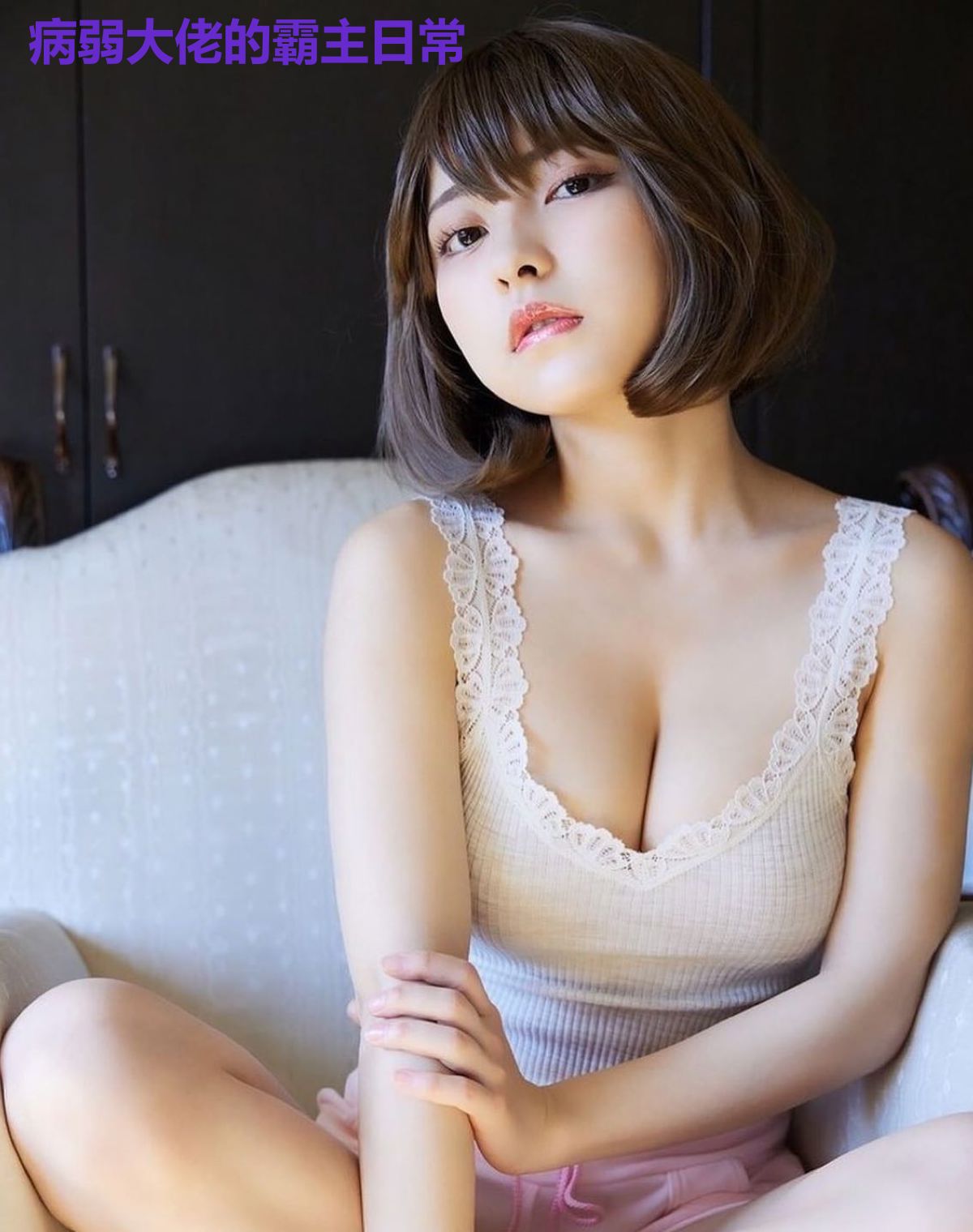 病弱大佬的霸主日常