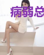病弱总裁的心头药江暖