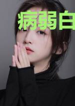 病弱白月光（快穿）