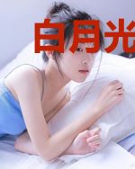 白月光为何如此暴躁[快穿]