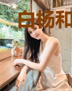 白杨和杨柳