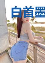 白首墨璃之绝世御王妃