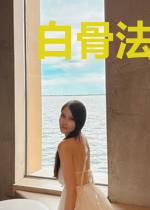白骨法相，镇压大千