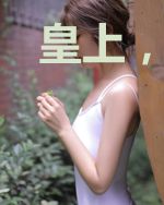 皇上,您这是喜脉啊