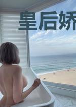 皇后娇宠日记