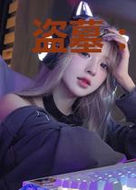 盗墓:我能无限强化
