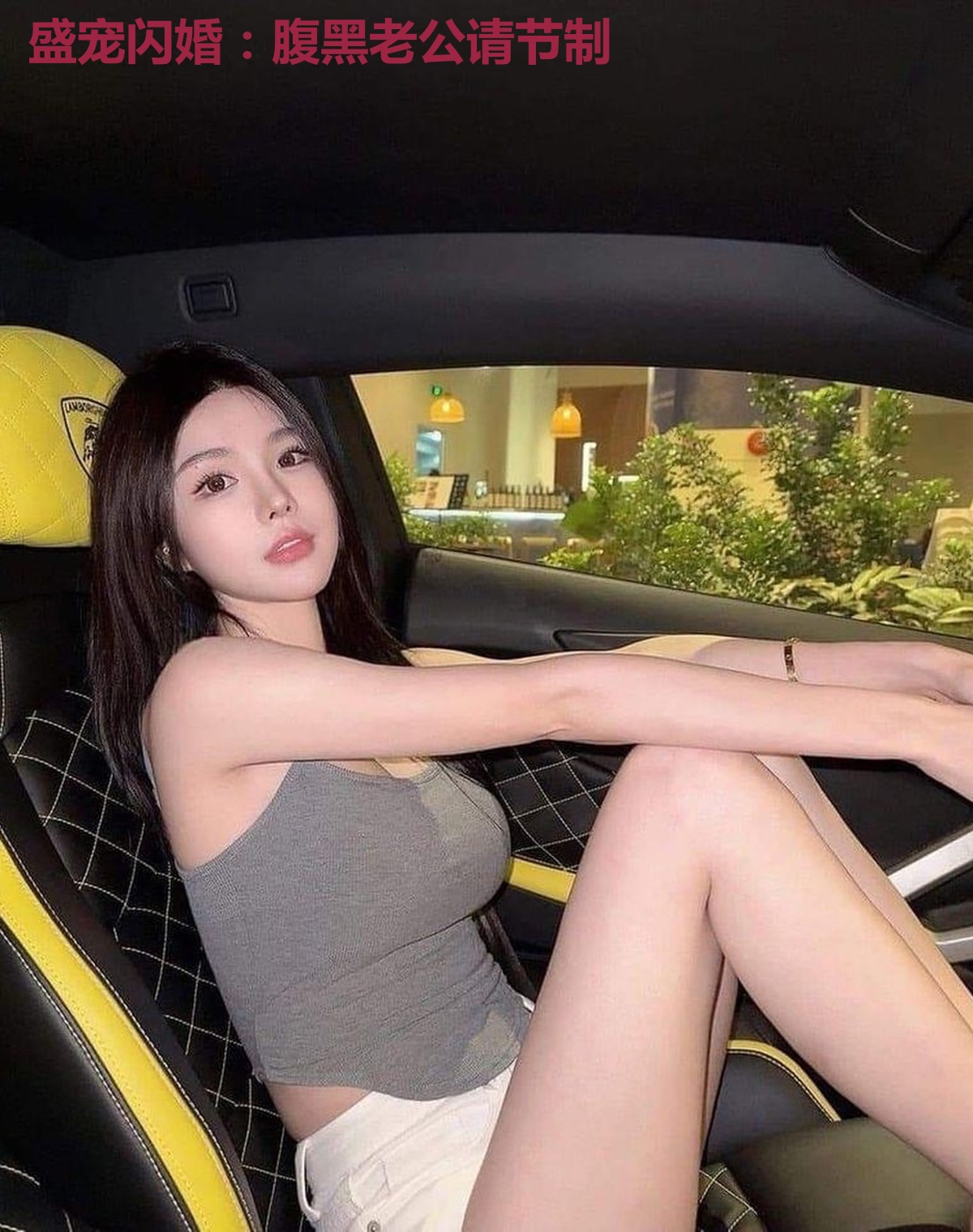 盛宠闪婚:腹黑老公请节制
