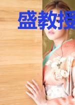 盛教授,正经点
