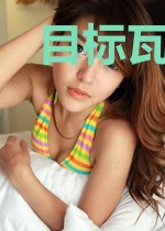 目标瓦良格