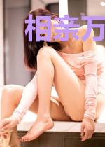 相亲万岁，女boss也告急