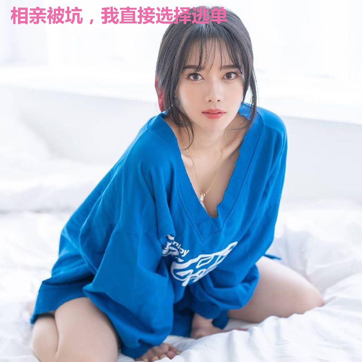 相亲被坑,我直接选择逃单