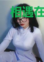 相遇在年少花开时