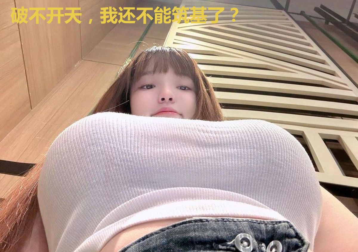 破不开天,我还不能筑基了?