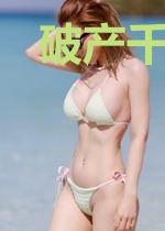 破产千金是全能大佬